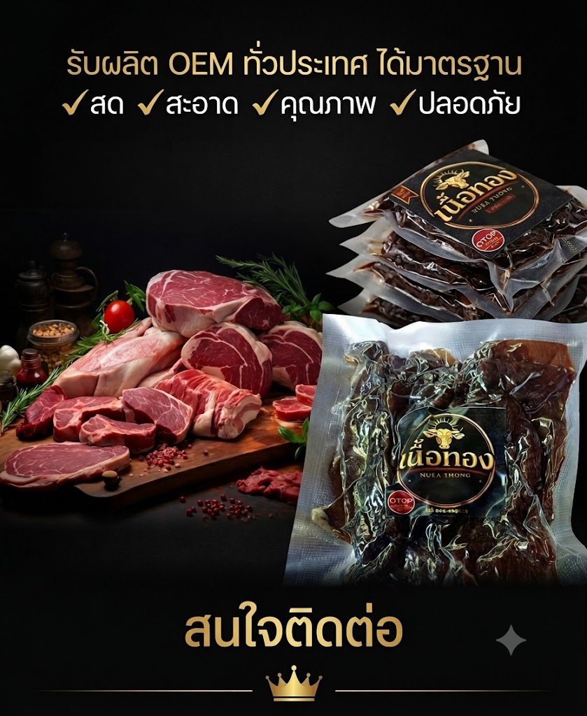 รับผลิตเนื้อเจอร์กี้และเนื้อแดดเดียว มาตรฐาน อย.