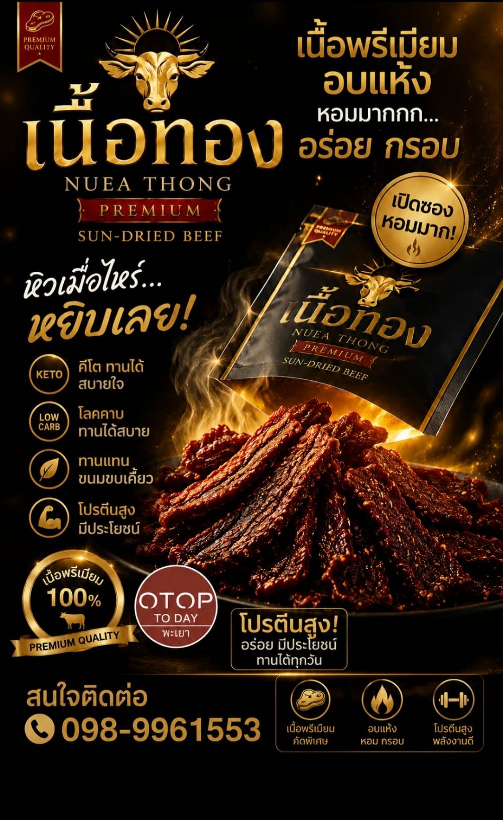 เนื้อทอง — เนื้อพรีเมียมอบแห้ง หอมมากกก อร่อย กรอบ